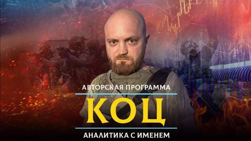 Александр КОЦ: Итоги года. Куда ВС РФ пойдут в 2026 | АНАЛИТИКА С ИМЕНЕМ