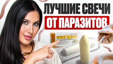ЭТИ СВЕЧИ убивают паразитов за 1 ночь! Врачи ТАКОЕ НЕ РАССКАЖУТ