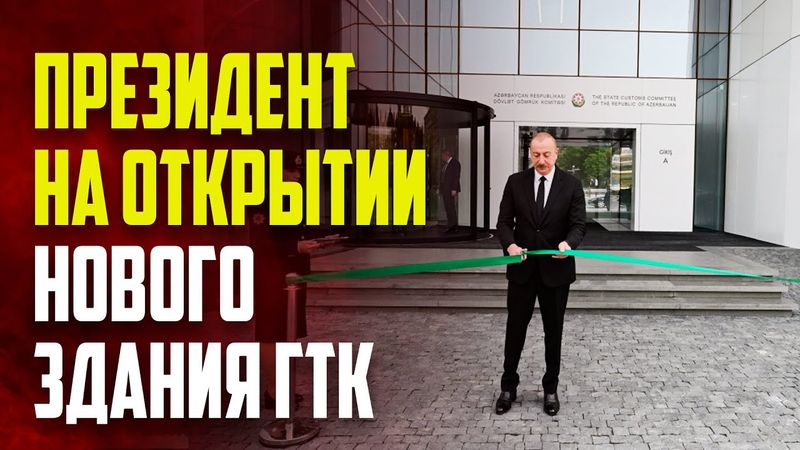 Президент Ильхам Алиев принял участие в открытии нового здания Государственного таможенного комитета