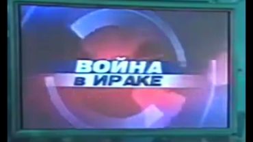 Заставка Сегодня (НТВ, 20.03.2003)