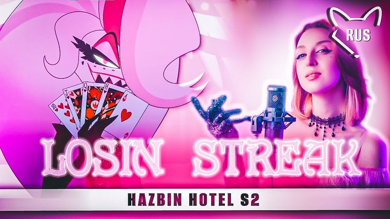 💗Losin Streak [Отель Хазбин 2 ] кавер на русском от @Tanri3