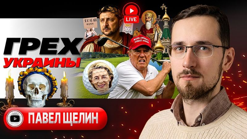 🔥 Расплата ИЗУВЕРА: Владимир, "РАСКРЕСТИВШИЙ" УКРАИНУ. Костры ХАОСА: Трамп приговорил Европу - Щелин