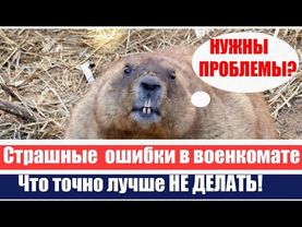 Самые кошмарные ОШИБКИ В ВОЕНКОМАТЕ! Их делают ВСЕ! ШОК! #армия #призыв #военкомат #мобилизация