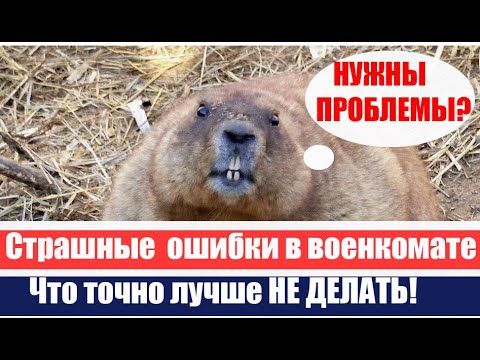 Самые кошмарные ОШИБКИ В ВОЕНКОМАТЕ! Их делают ВСЕ! ШОК! #армия #призыв #военкомат #мобилизация