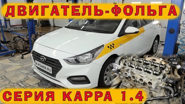 Солярис 2019: Двигатель KAPPA 1.4 - одноразовая фольга?!