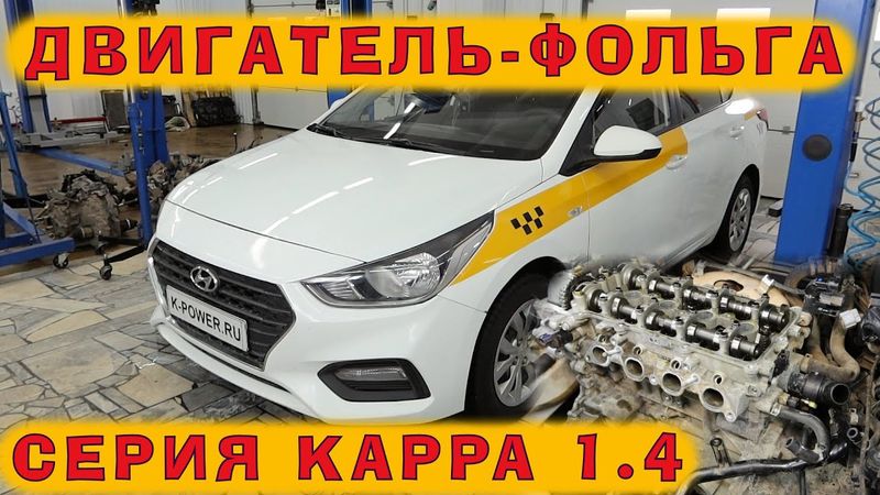 Солярис 2019: Двигатель KAPPA 1.4 - одноразовая фольга?!