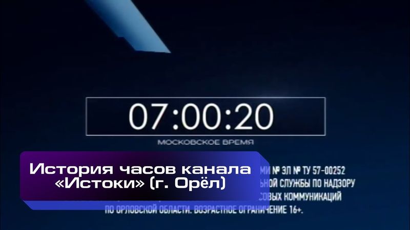 История часов канала «Истоки» (г. Орёл)