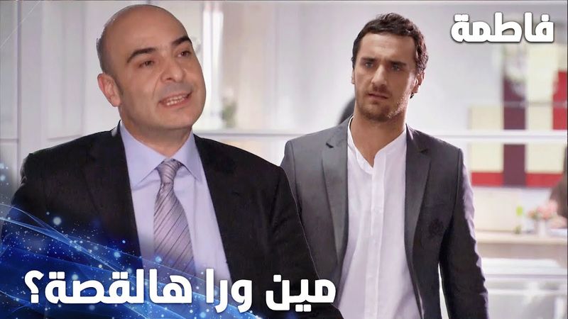 مسلسل فاطمة | مقطع من الحلقة 78 | Fatmagül'ün Suçu Ne | مصطفى صار يشك بمُنير بعد موضوع الورد