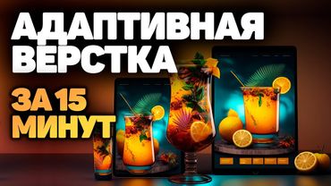 Интенсивный курс адаптивная верстка сайта за 15 минут! html css