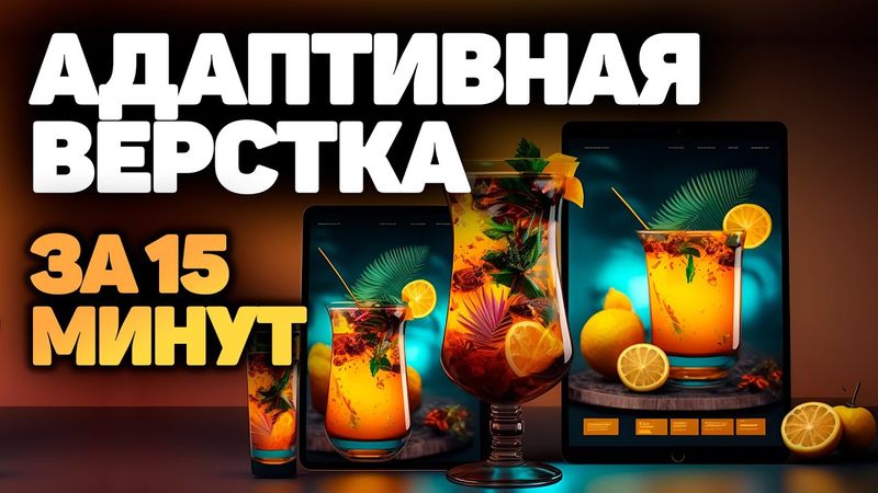 Интенсивный курс адаптивная верстка сайта за 15 минут! html css