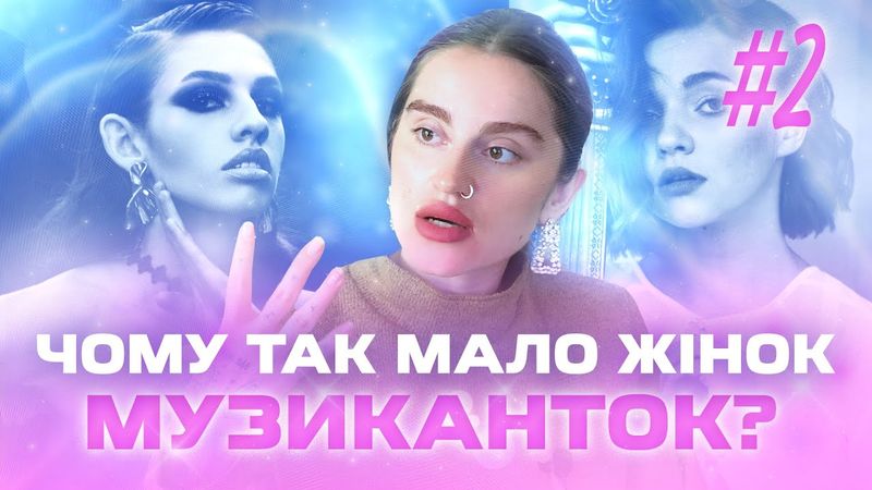 Українські музикантки і що не так з жіночою сценою? @MarinaKrut @lely45_