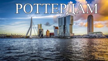 Роттердам | Что посмотреть в Роттердаме | Самые лучшие места и достопримечательности Роттердама