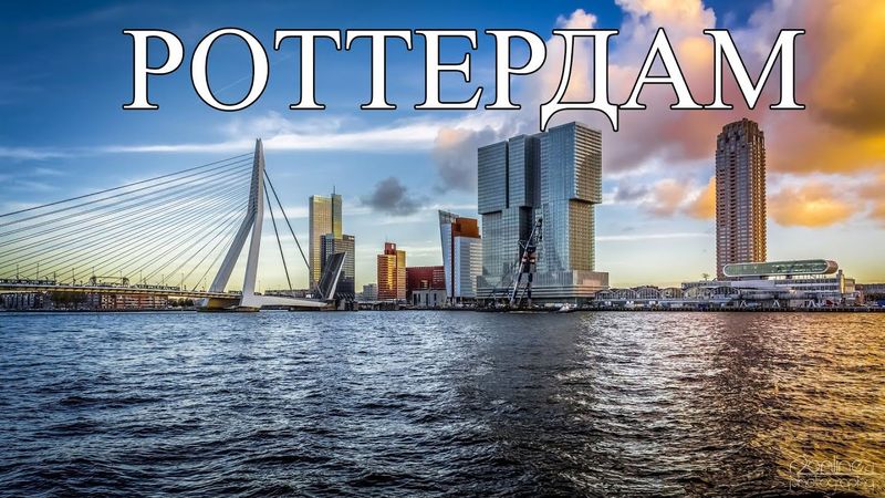 Роттердам | Что посмотреть в Роттердаме | Самые лучшие места и достопримечательности Роттердама