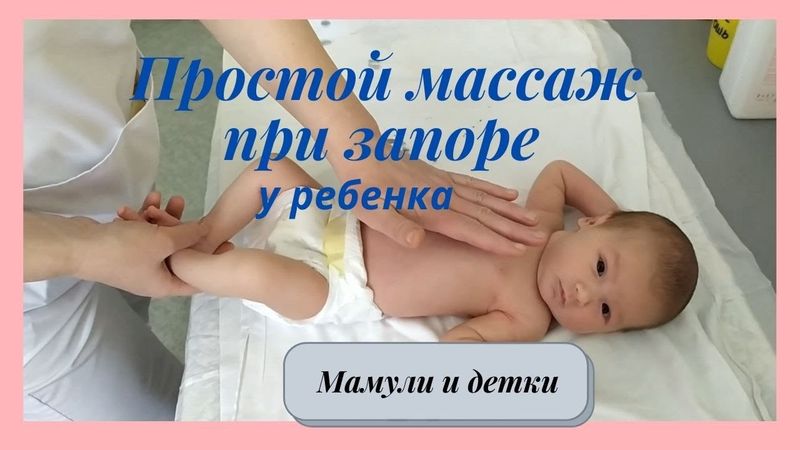 Массаж грудничка при запорах ! | Мамули и детки