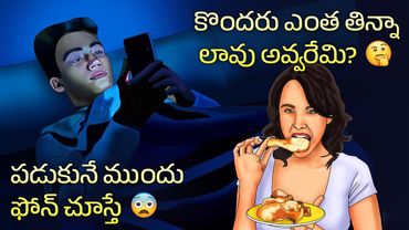 Why You Should Never Use Your Phone in Bed | Why do some people never gain weight | Telugu Facts