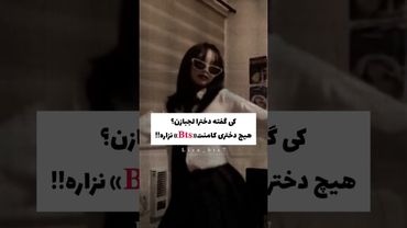 لجبازی؟❤️‍🔥#shorts #bts #lisa_bts7 #بی_تی_اس #تهیونگ #جونگ_کوک #کیپاپ #اکسپلور #کیپاپ #کیوت #کیدرما