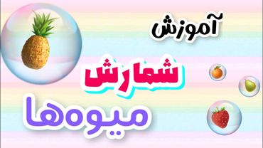 آموزش اعداد و آموزش نام میوه ها برای کودکان | اموزش کودکانه
