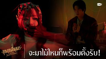 จะมาไม้ไหนก็พร้อมตั้งรับ! | บุหงาหมื่นภมร ENIGMA BLACK STAGE EP.4
