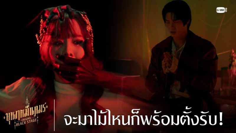 จะมาไม้ไหนก็พร้อมตั้งรับ! | บุหงาหมื่นภมร ENIGMA BLACK STAGE EP.4
