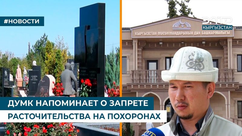 ДУМК НАПОМИНАЕТ О ЗАПРЕТЕ РАСТОЧИТЕЛЬСТВА НА ПОХОРОНАХ