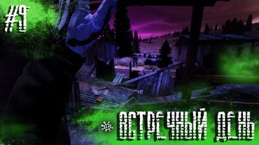 Dayz Неудержимые(Аномальск) #9 Встречный день