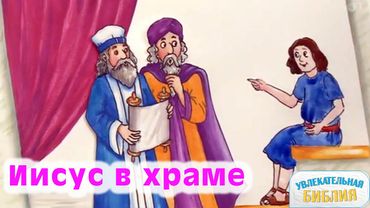 Христианские мультики − Мультфильм "Иисус проповедует в храме"