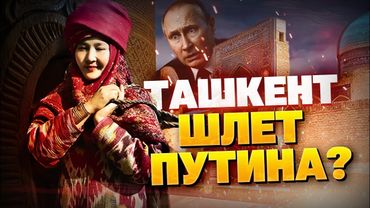 Больше не союзники! Узбекистан кинул РФ?! Конфликт Москвы и Ташкента!