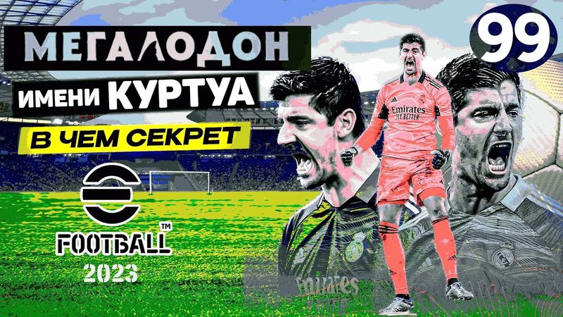 eFootball 2023 *НА горизонте МЕГОЛОДОН* Забираем ли ? ЛОВИМ 44 МЕСТА и ЗАБИВАЕМ ИХ ПОД ШКОНКИ* Аууфф
