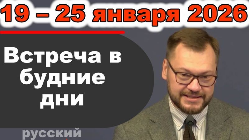 Встреча в будние дни 19 – 25 января 2026 (русски)