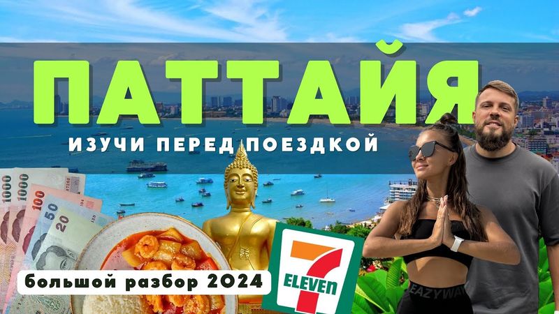 ПАТТАЙЯ! Всё, что важно знать перед поездкой в ТАИЛАНД! Полный обзор!