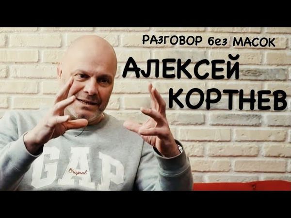 Проект "РАЗГОВОР без МАСОК" - Алексей Кортнев - лидер группы "Несчастный случай"