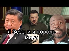 Что Зеленский себе позволяет ?