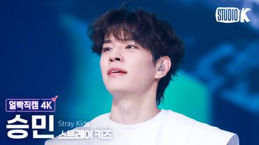 [얼빡직캠 4K] 스트레이 키즈 승민 'CEREMONY' (Stray Kids SEUNGMIN Facecam) @뮤직뱅크(Music Bank) 250822