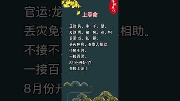 【上等命，八月份開始了，接了，轉發，錢財擋不住】#生肖 #十二生肖 #運勢 #生肖運勢 #玄學 #風水 #命理