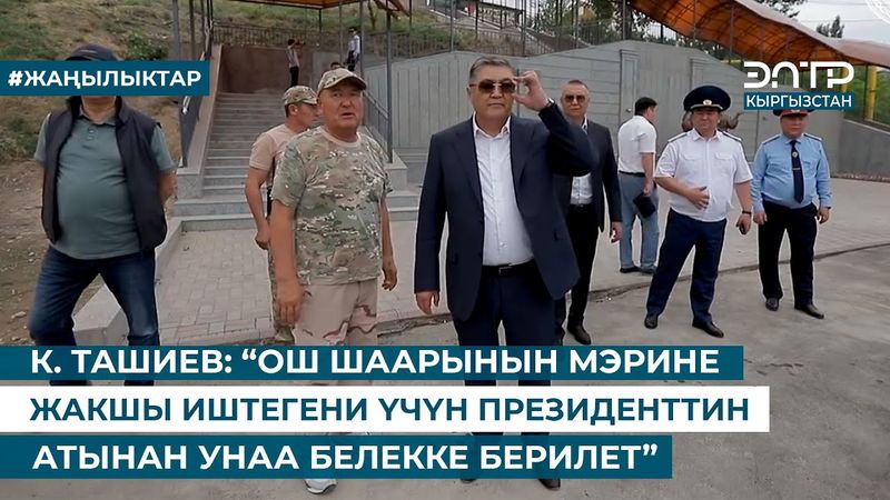 К. ТАШИЕВ ОШ ШААРЫНЫН МЭРИНЕ ЖАКШЫ ИШТЕГЕНИ ҮЧҮН ПРЕЗИДЕНТТИН АТЫНАН УНАА БЕЛЕККЕ БЕРИЛЕТ