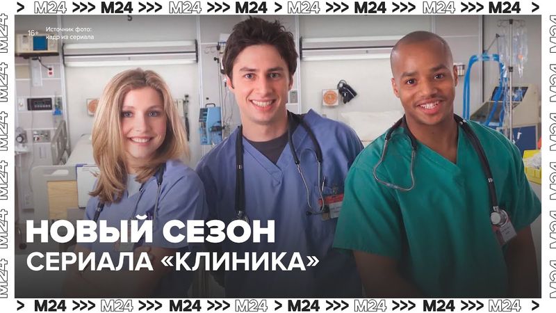 Новый сезон сериала «Клиника» выйдет в 2026 году — Москва 24