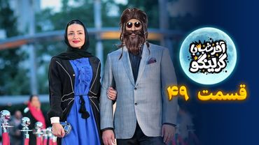 آخر شب با گرینگو قسمت چهل و نهم - خفن ترین استنداپ کمدی طنز ایران