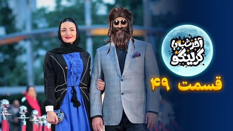 آخر شب با گرینگو قسمت چهل و نهم - خفن ترین استنداپ کمدی طنز ایران