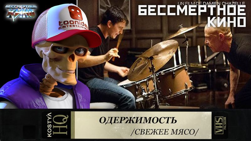 Одержимость - Свежее мясо.