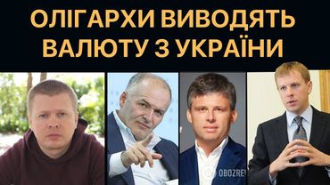 Олігархи виводять мільярди доларів з України