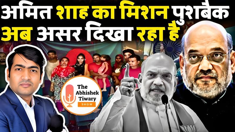 नरेंद्र मोदी और अमित शाह का मिशन पुशबैक अब अपना जलवा दिखा रहा है | The Abhishek Tiwary Show |