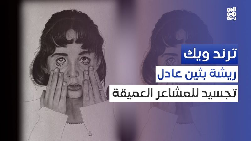 لوحة بثين عادل.. أكثر من مجرد ملامح | ترند ويك