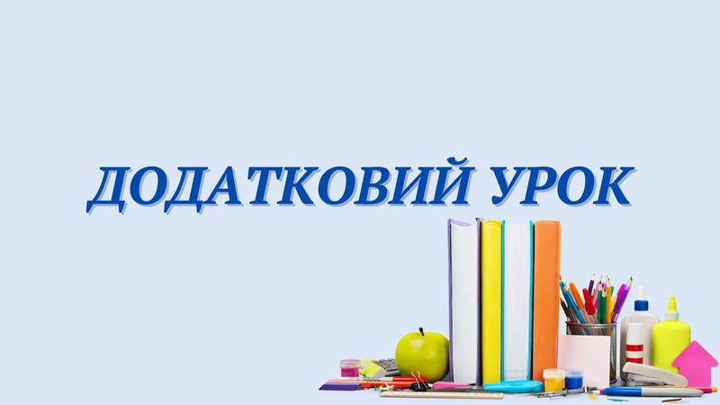 Додатковий урок 12 (2026)