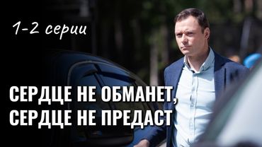 Этот детектив вы ещё не видели! /Детективный сериал "Сердце не обманет, сердце не предаст" 1-2 серии