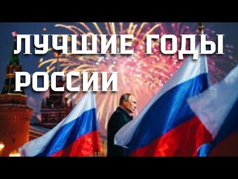 ЛУЧШИЕ ГОДЫ РОССИИ 2003 - 2014