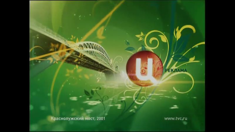 (Оригинал) Заставка рекламы (ТВЦ, 2008 Весна) (1080P 60FPS)