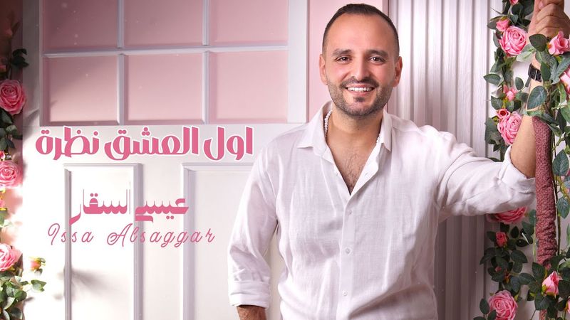 اول العشق نظرة ~ عيسى السقار ~ Issa Alsaggar Awl Aleishq Nazrah 2026