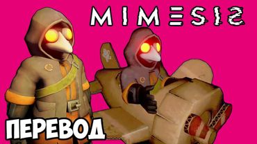 MIMESIS Смешные моменты (перевод) 🤨 ОНИ ПРИТВОРЯЮТСЯ ДРУЗЬЯМИ (Vanoss)