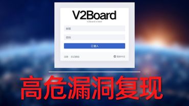 v2board机场面板高危漏洞！400W机场用户数据遭泄露！漏洞利用之简单，危害之巨大令人发指！复现v2board面板漏洞数据泄露过程