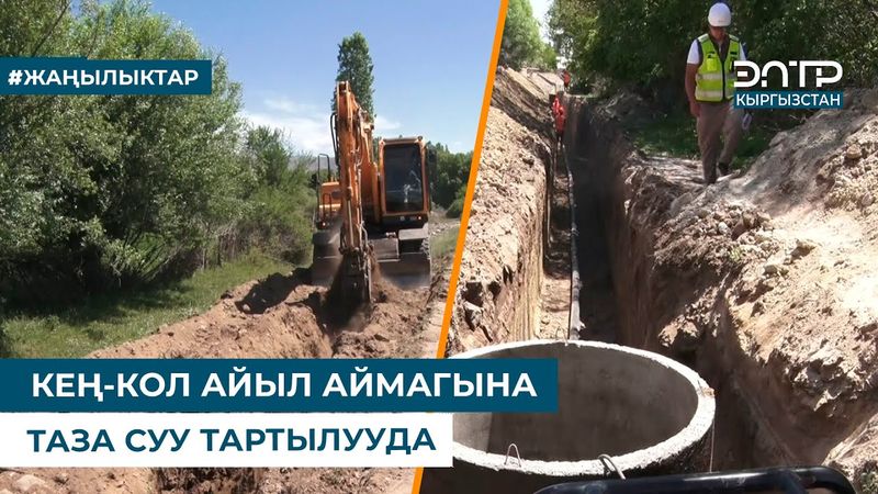 КЕҢ-КОЛ АЙЫЛ АЙМАГЫНА ТАЗА СУУ ТАРТЫЛУУДА